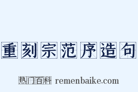 重刻宗范序造句是什么意思的图片